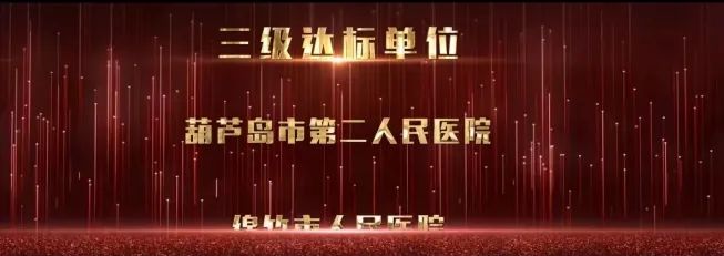 再添國家級榮譽 葫蘆島市第二人民醫(yī)院被評為“國家呼吸與危重癥醫(yī)學(xué)科(PCCM)規(guī)范化建設(shè)單位”(圖4)